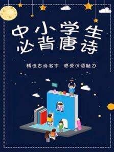 中小学生必背唐诗