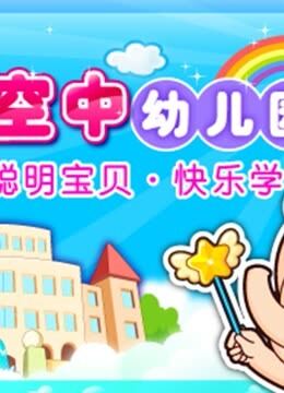 聪明象空中幼儿园