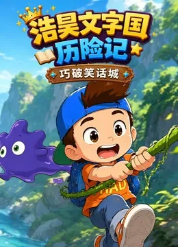 浩昊文字国历险记 巧破笑话城动漫海报