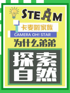 为什么弟弟探索自然