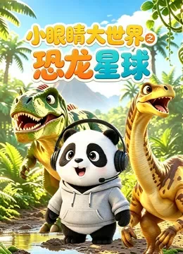 小眼睛大世界之恐龙星球动漫海报