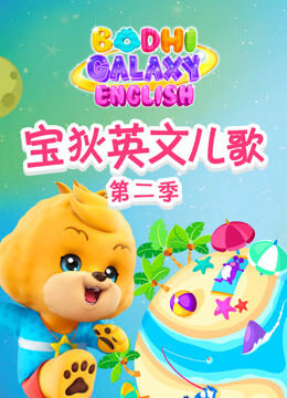 宝狄英文儿歌 第2季