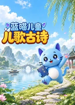 蓝喵儿童儿歌古诗动漫海报