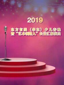 2019华东少儿春晚