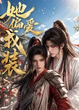 她偏爱戎装动漫海报