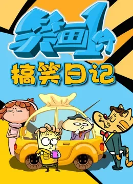 笑画1分之搞笑日记动漫海报