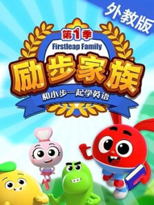 励步家族和小步一起学英语