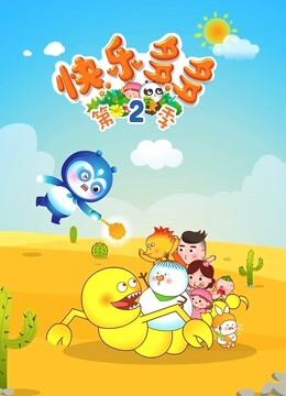 快乐多多 第2季