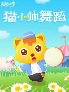 猫小帅舞蹈