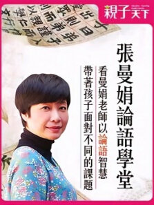 张曼娟论语学堂l亲子天下故事时间