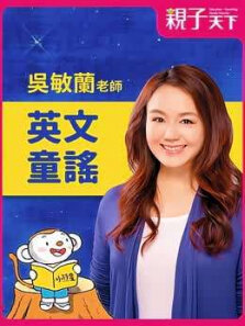 吴敏兰的英文童谣