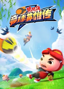 猪猪侠之竞球英雄传动漫海报
