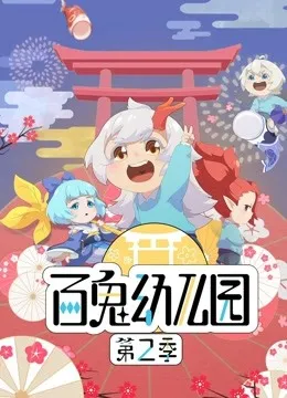 百鬼幼儿园 第2季动漫海报