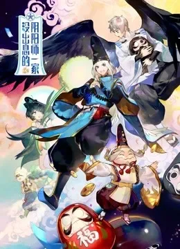 没出息的阴阳师一家动漫海报