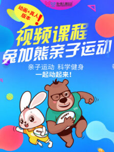 兔加熊亲子运动视频课程