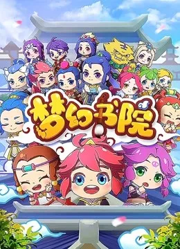 梦幻书院动漫海报