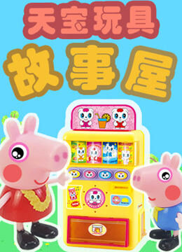 天宝玩具故事屋