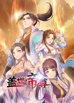 盖世帝尊 动态漫画