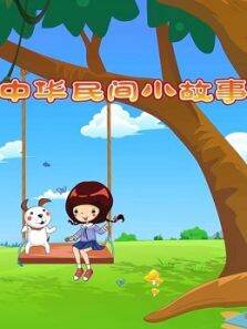 中华民间小故事 第2季