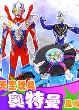 天宝玩具奥特曼星球