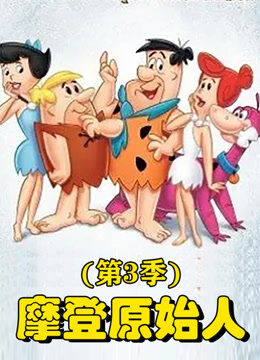 摩登原始人 第3季