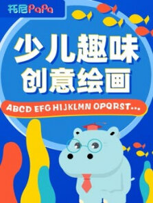 托尼PaPa少儿趣味创意绘画