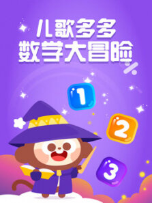 儿歌多多之多多学数字