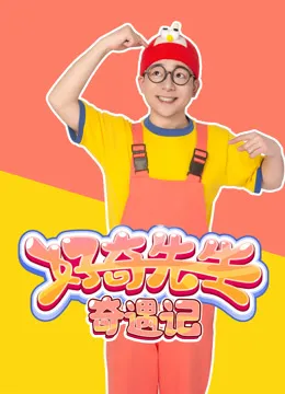 好奇先生奇遇记动漫海报