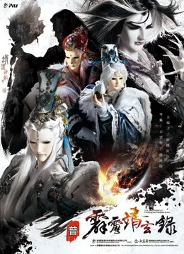 霹雳靖玄录 免费版动漫海报