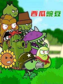 西瓜豌豆