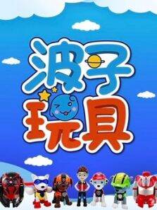 波子玩具