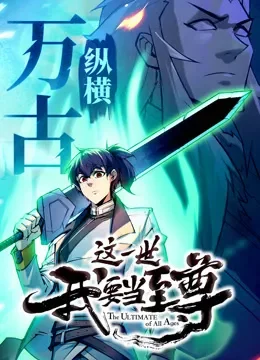 这一世我要当至尊 动态漫画动漫海报