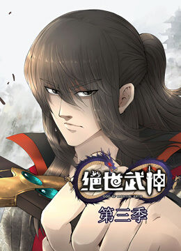 绝世武神 动态漫画 第3季