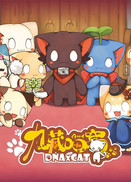 九藏喵窝 第1季