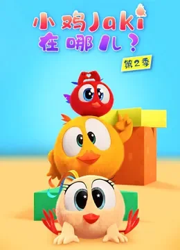 小鸡Jaki在哪儿 第2季动漫海报