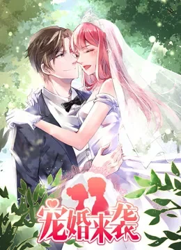 宠婚来袭 动态漫画动漫海报