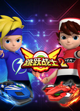 跳跃战士 第2季
