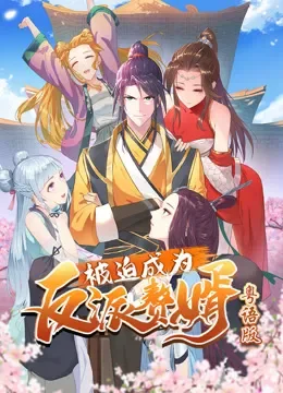 被迫成为反派赘婿 动态漫画 粤语版动漫海报