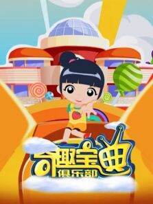 洛宝贝系列之奇趣宝典俱乐部
