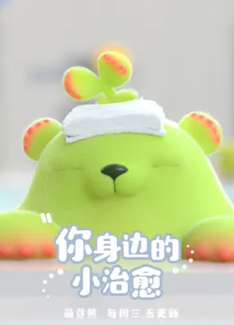 萌芽熊治愈花店动漫海报