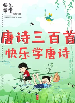 唐诗三百首一起学唐诗动漫海报