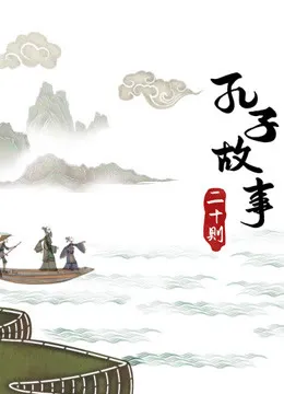 皮影动画·孔子故事二十则动漫海报