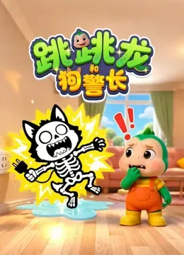 跳跳龙和狗警长动漫海报
