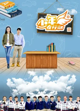 少年在行动 第3季动漫海报
