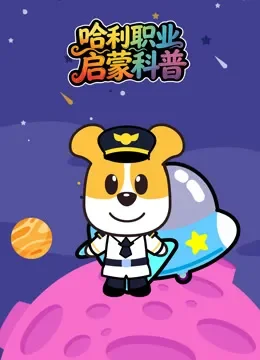 哈利职业启蒙科普动漫海报