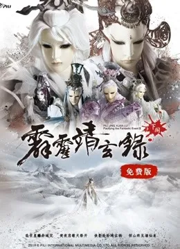 霹雳靖玄录下阕 免费版动漫海报