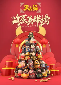 史太萌之萌蛋英雄榜动漫海报