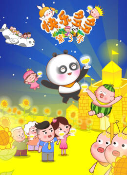 快乐多多 第3季