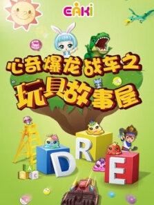 心奇玩具故事屋