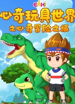 心奇玩具世界之心奇冒险之旅动漫海报